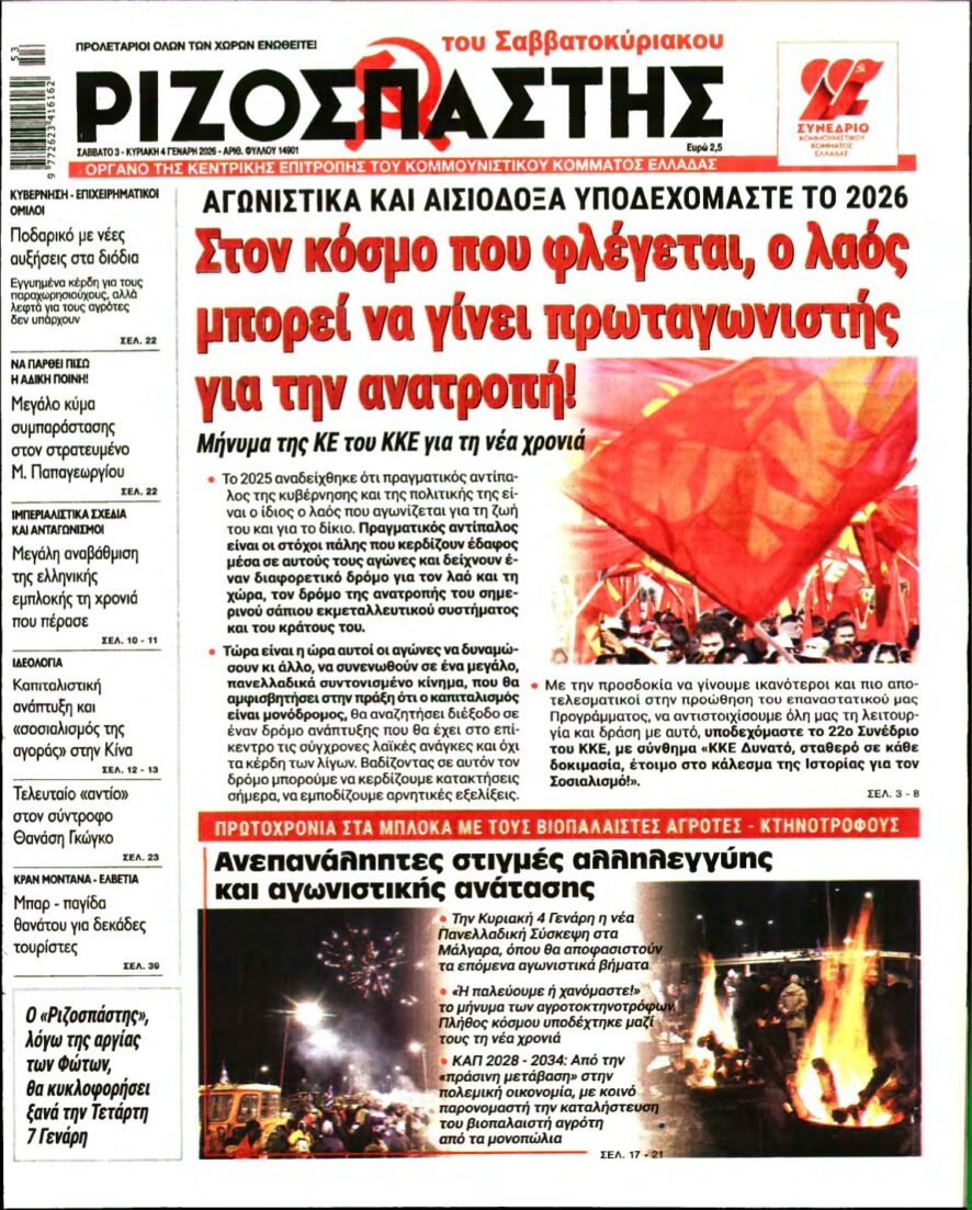 ΡΙΖΟΣΠΑΣΤΗΣ – 03/01/2026