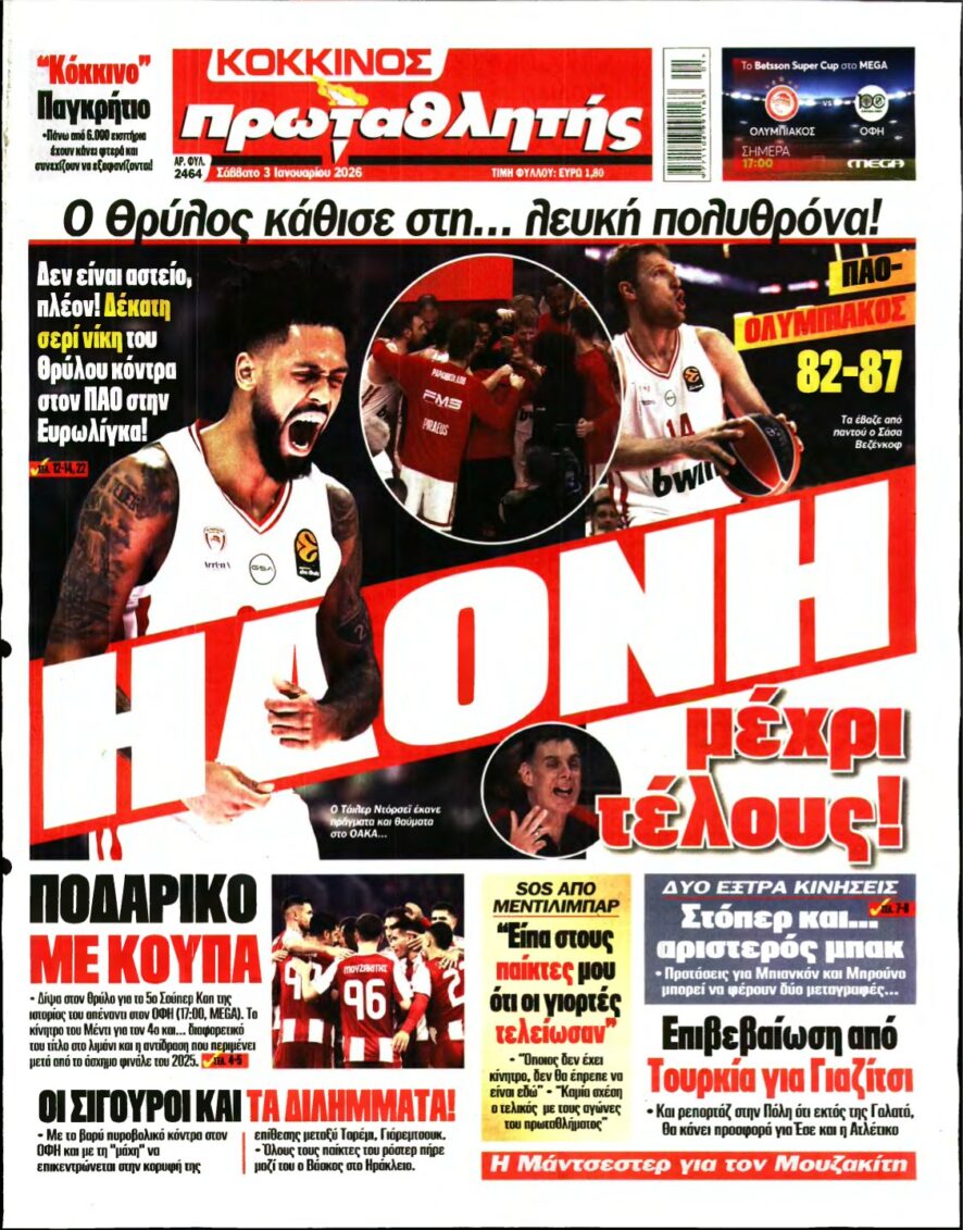 ΠΡΩΤΑΘΛΗΤΗΣ – 03/01/2026