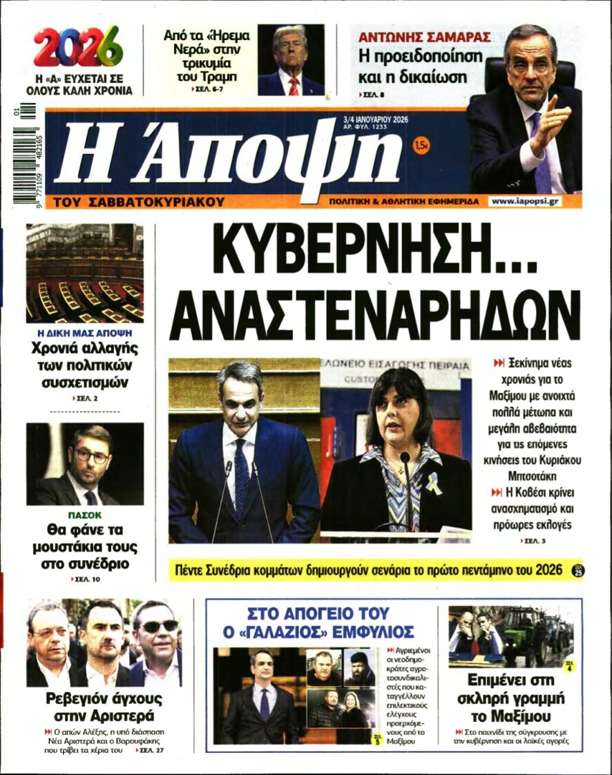 ΑΠΟΨΗ – 03/01/2026