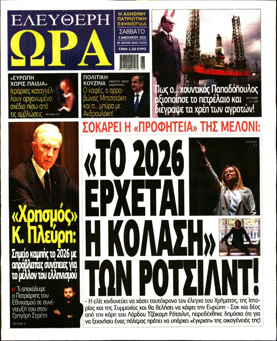 ΕΛΕΥΘΕΡΗ ΩΡΑ – 03/01/2026
