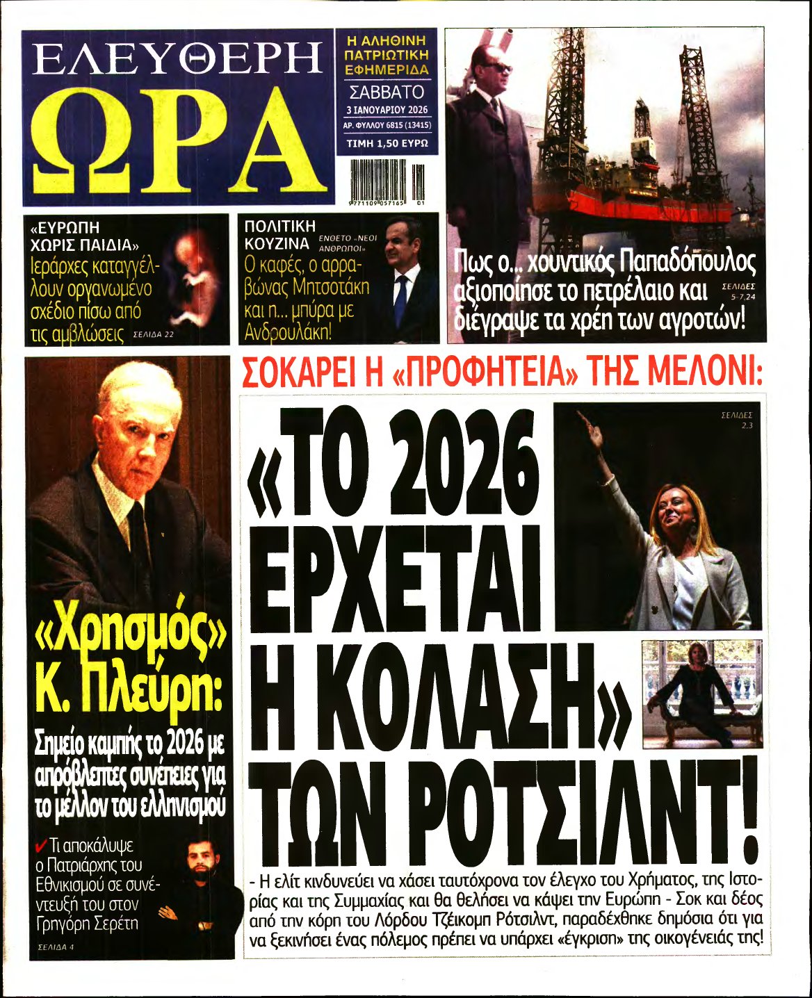 ΕΛΕΥΘΕΡΗ ΩΡΑ – 03/01/2026