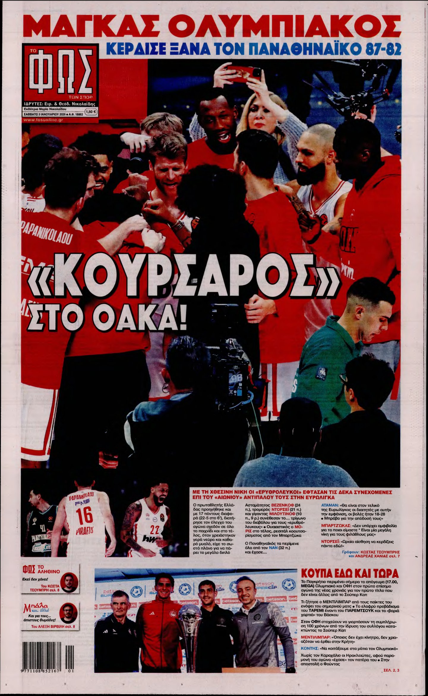 ΦΩΣ ΤΩΝ ΣΠΟΡ – 03/01/2026