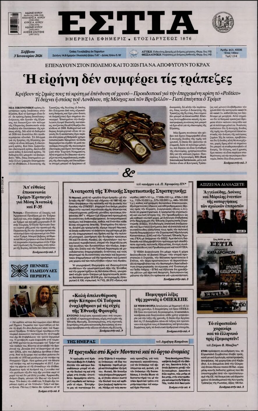 ΕΣΤΙΑ – 03/01/2026