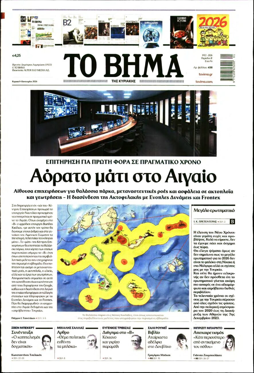 ΤΟ ΒΗΜΑ ΤΗΣ ΚΥΡΙΑΚΗΣ – 04/01/2026