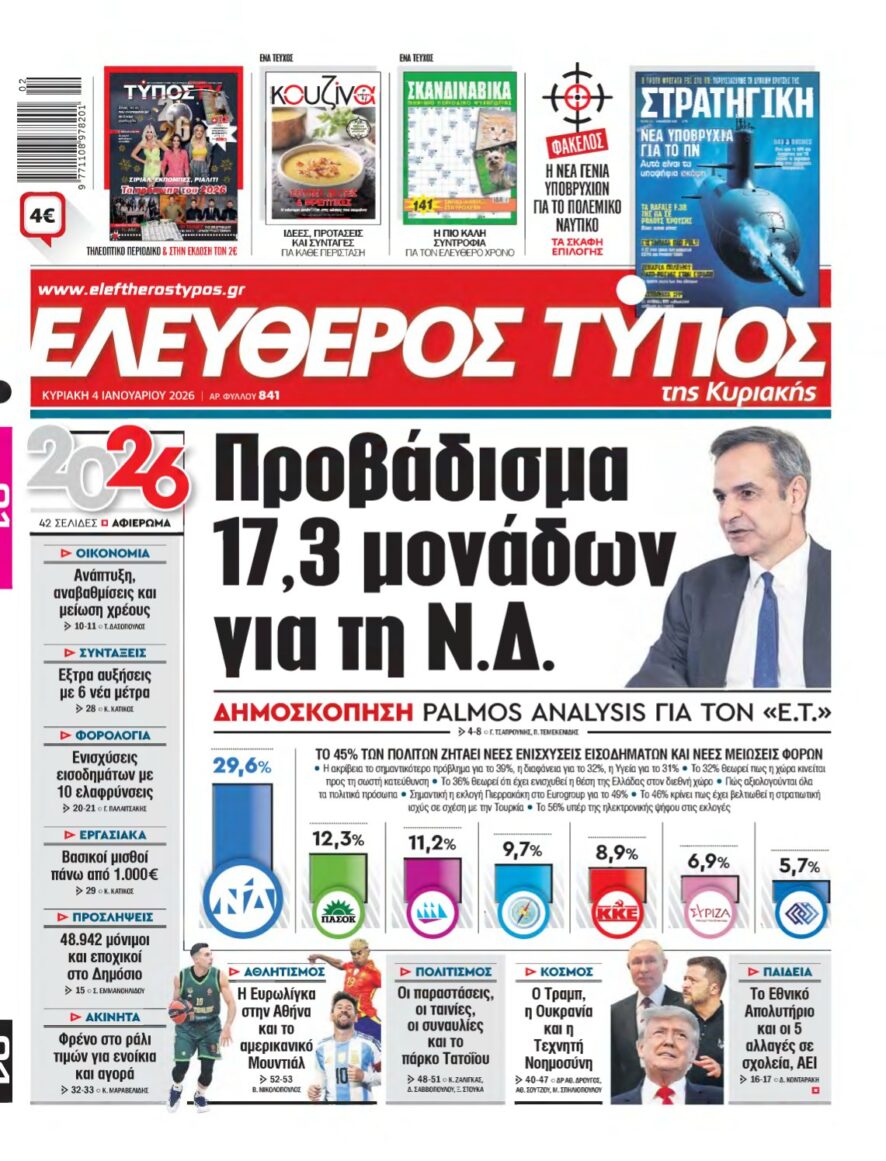 ΕΛΕΥΘΕΡΟΣ ΤΥΠΟΣ ΚΥΡΙΑΚΗΣ – 04/01/2026
