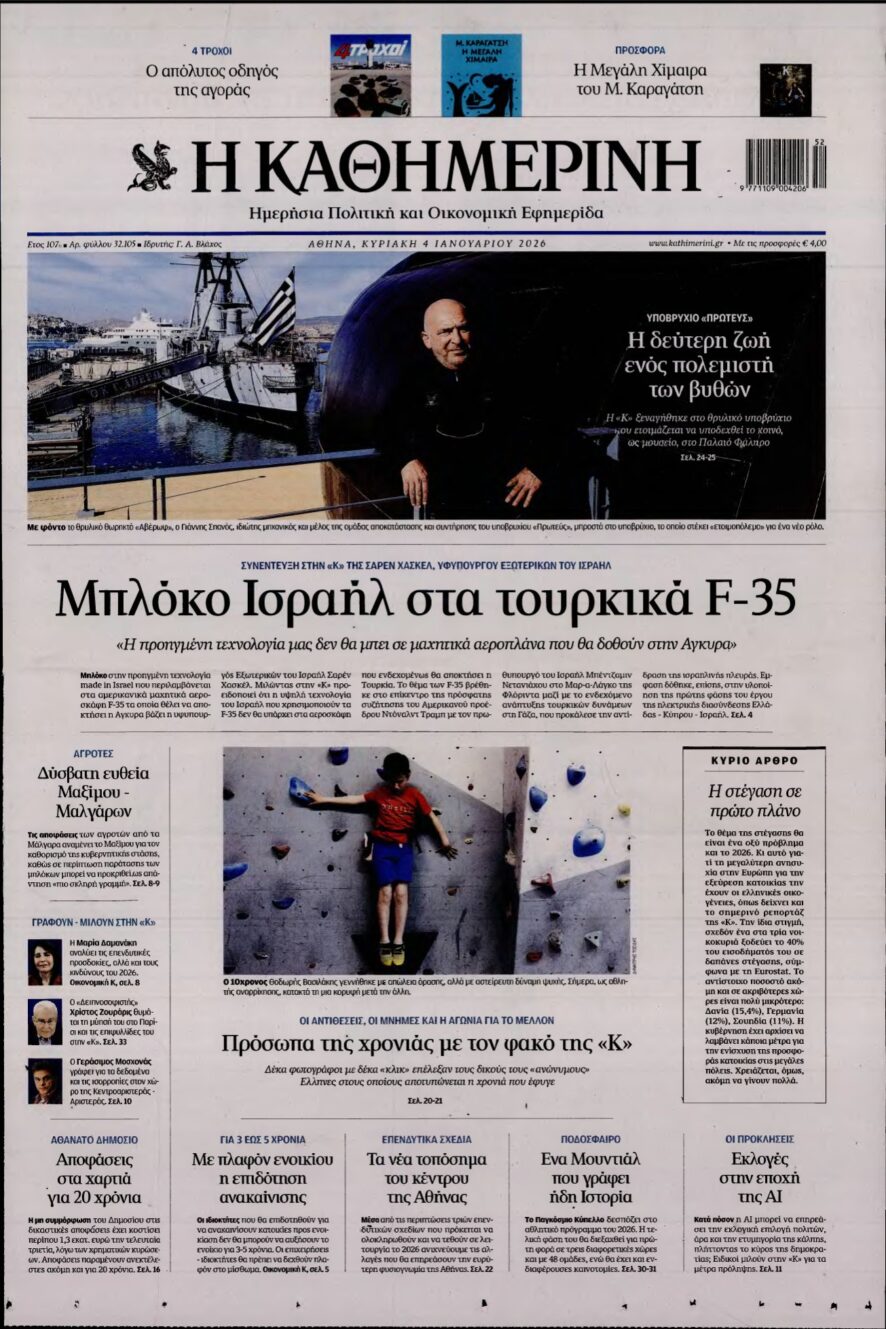 ΚΑΘΗΜΕΡΙΝΗ ΚΥΡΙΑΚΗΣ – 04/01/2026