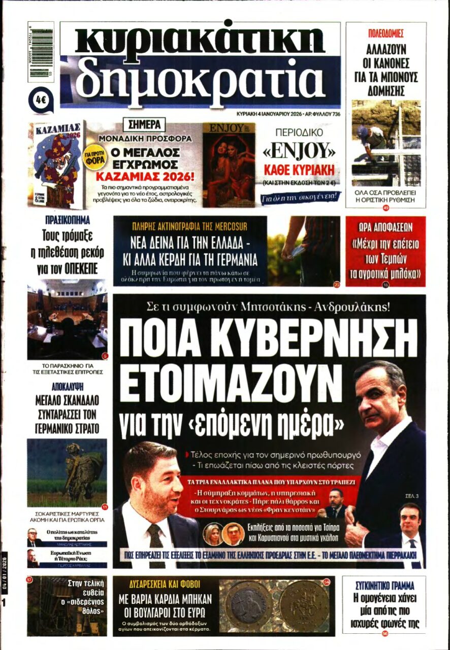 ΚΥΡΙΑΚΑΤΙΚΗ ΔΗΜΟΚΡΑΤΙΑ – 04/01/2026