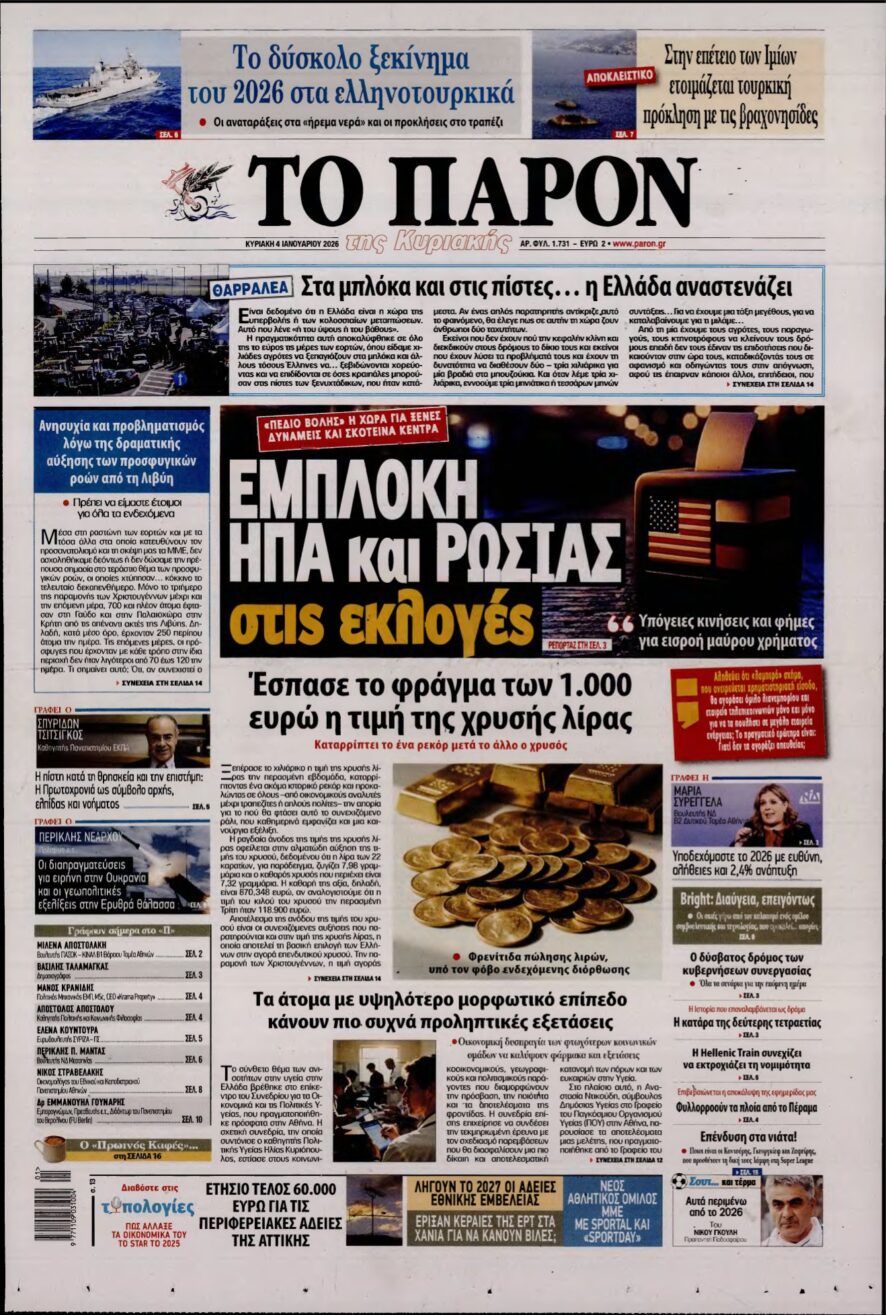 ΤΟ ΠΑΡΟΝ – 04/01/2026
