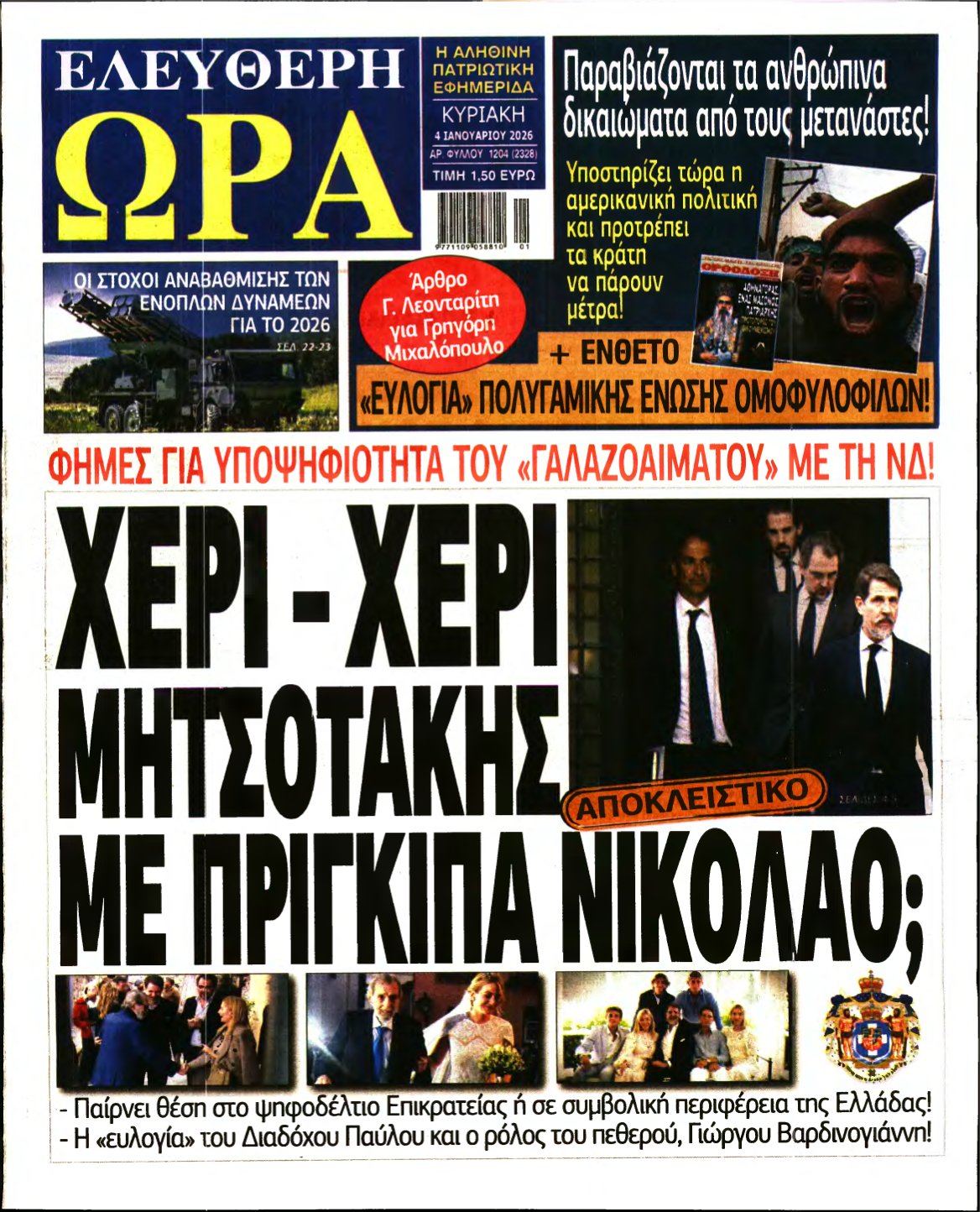 ΕΛΕΥΘΕΡΗ ΩΡΑ ΚΥΡΙΑΚΗΣ – 04/01/2026