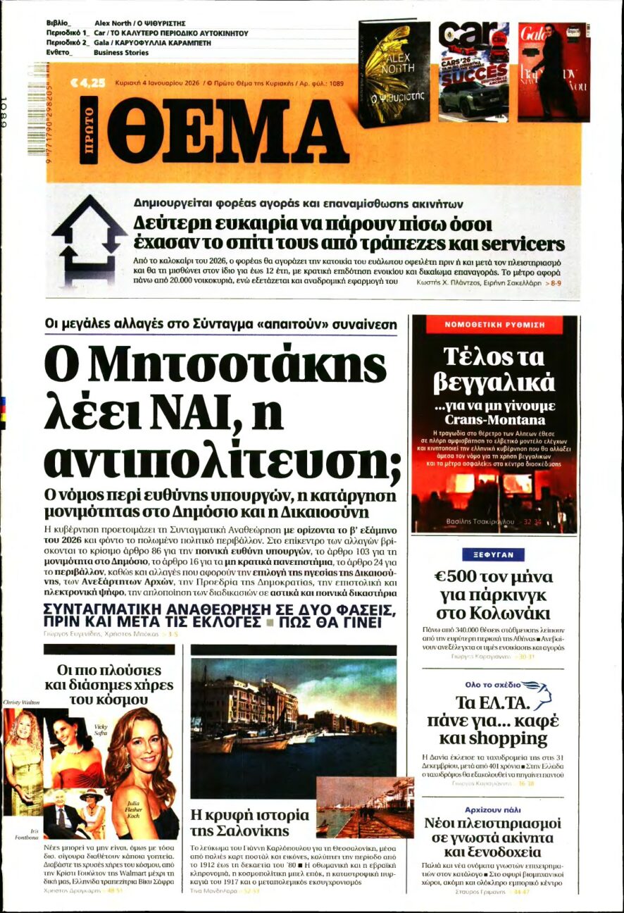 ΠΡΩΤΟ ΘΕΜΑ – 04/01/2026