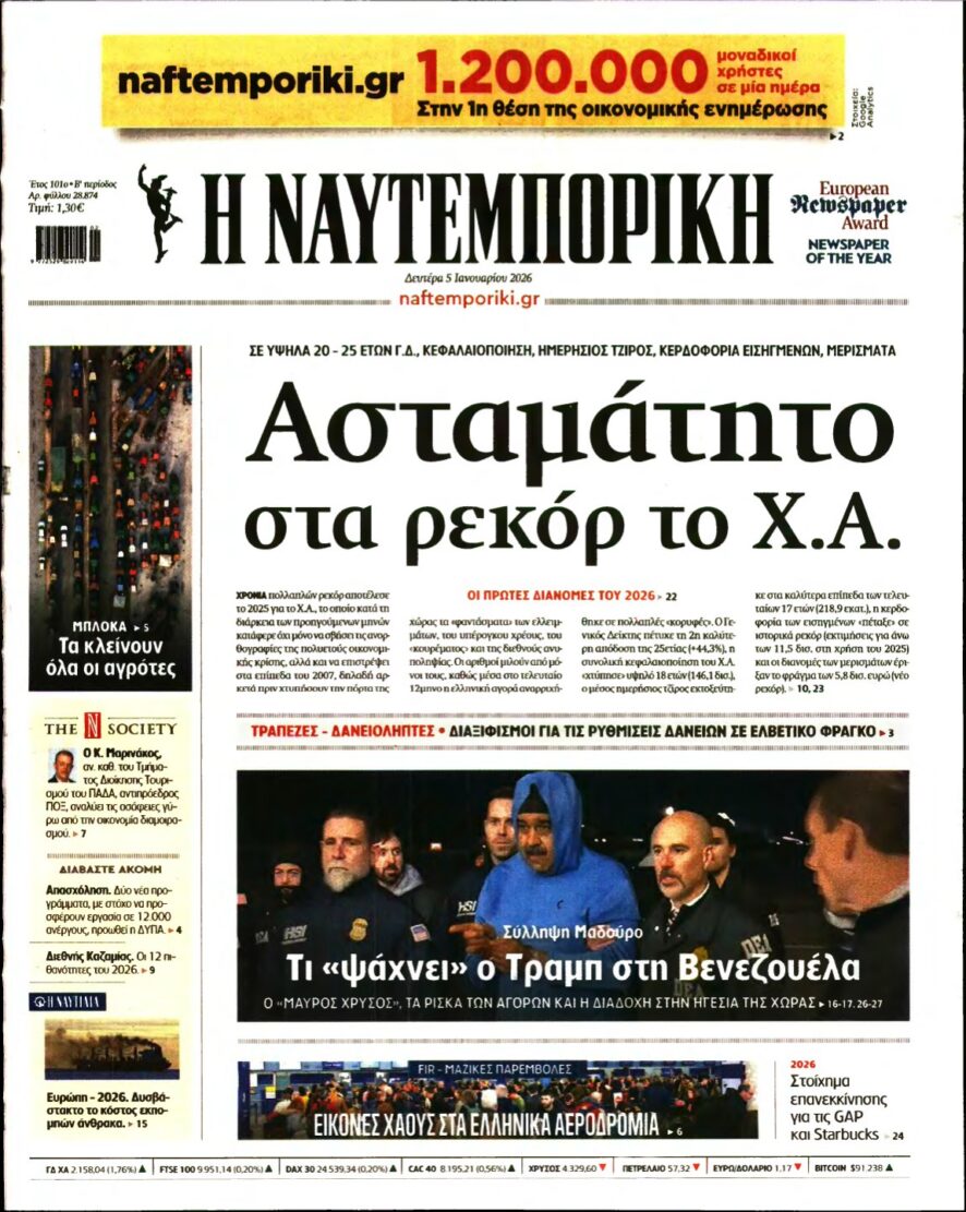 ΝΑΥΤΕΜΠΟΡΙΚΗ – 05/01/2026
