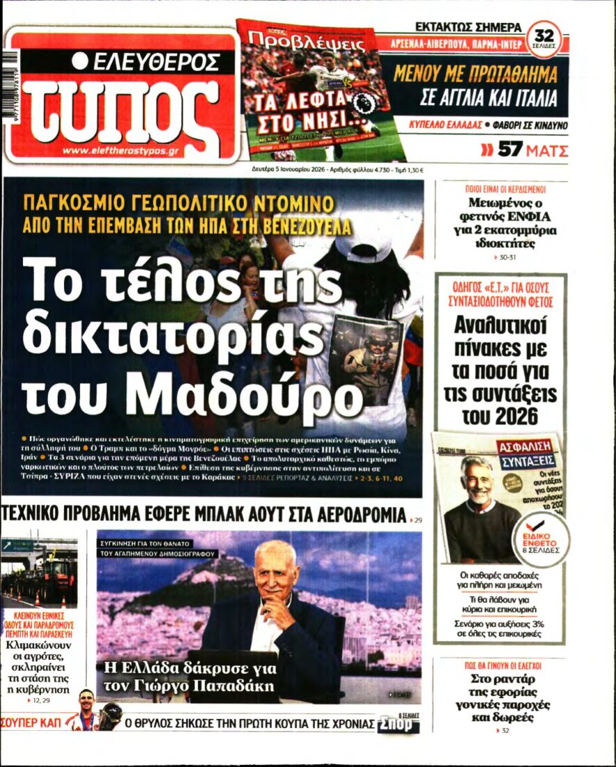 ΕΛΕΥΘΕΡΟΣ ΤΥΠΟΣ – 05/01/2026