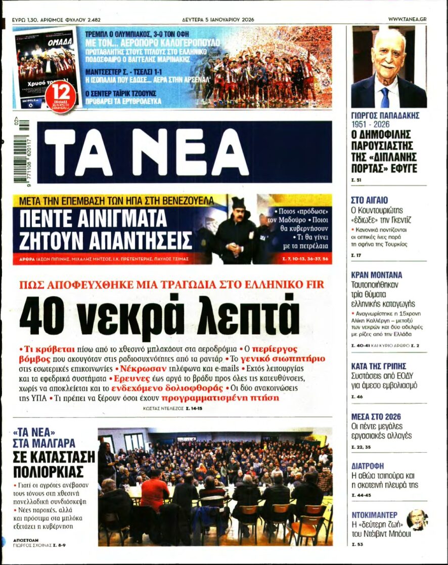 ΤΑ ΝΕΑ – 05/01/2026