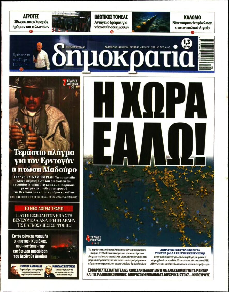 ΔΗΜΟΚΡΑΤΙΑ – 05/01/2026