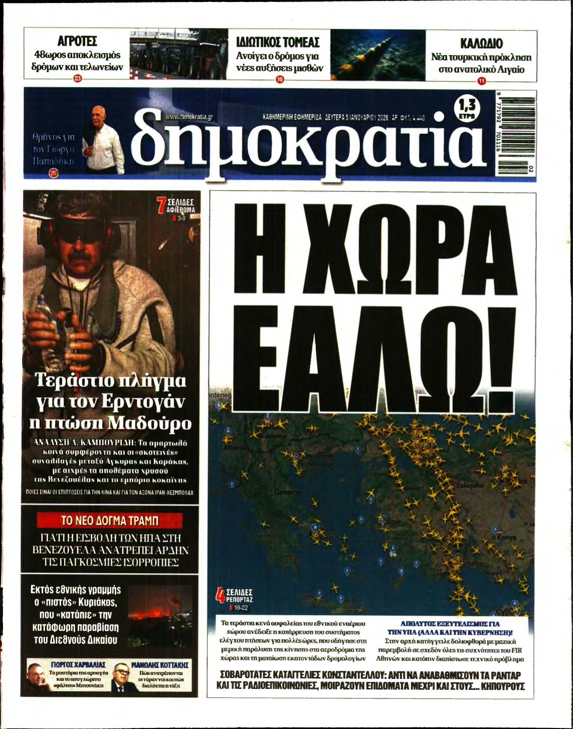 ΔΗΜΟΚΡΑΤΙΑ – 05/01/2026