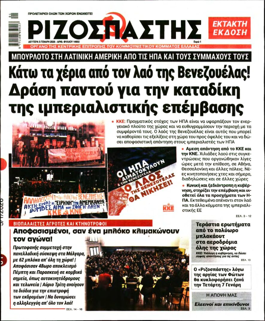 ΡΙΖΟΣΠΑΣΤΗΣ – 05/01/2026