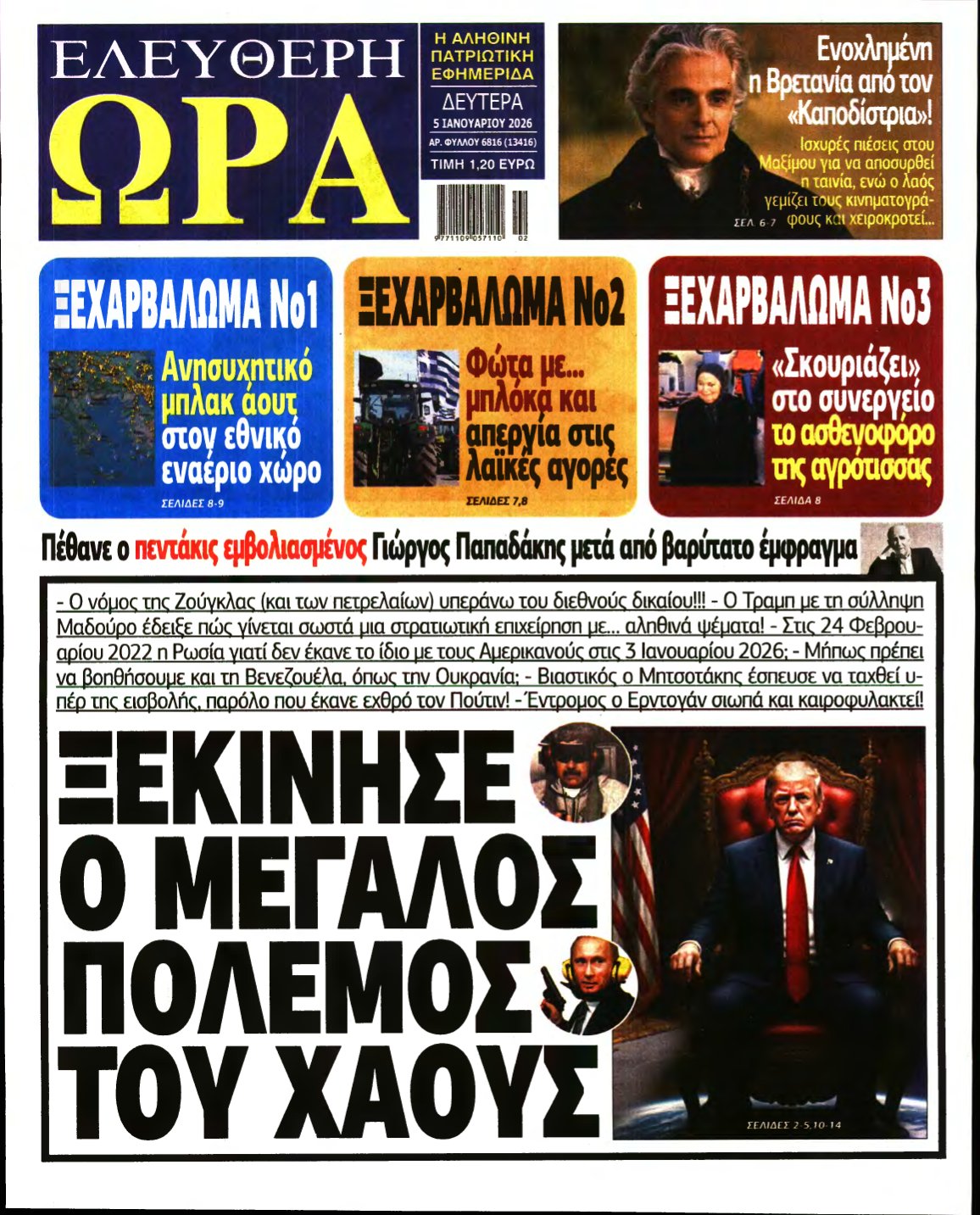 ΕΛΕΥΘΕΡΗ ΩΡΑ – 05/01/2026