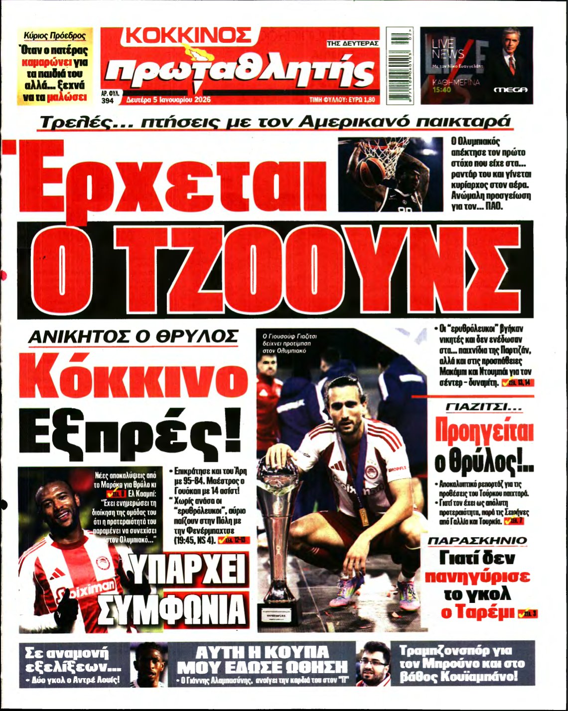 ΠΡΩΤΑΘΛΗΤΗΣ – 05/01/2026