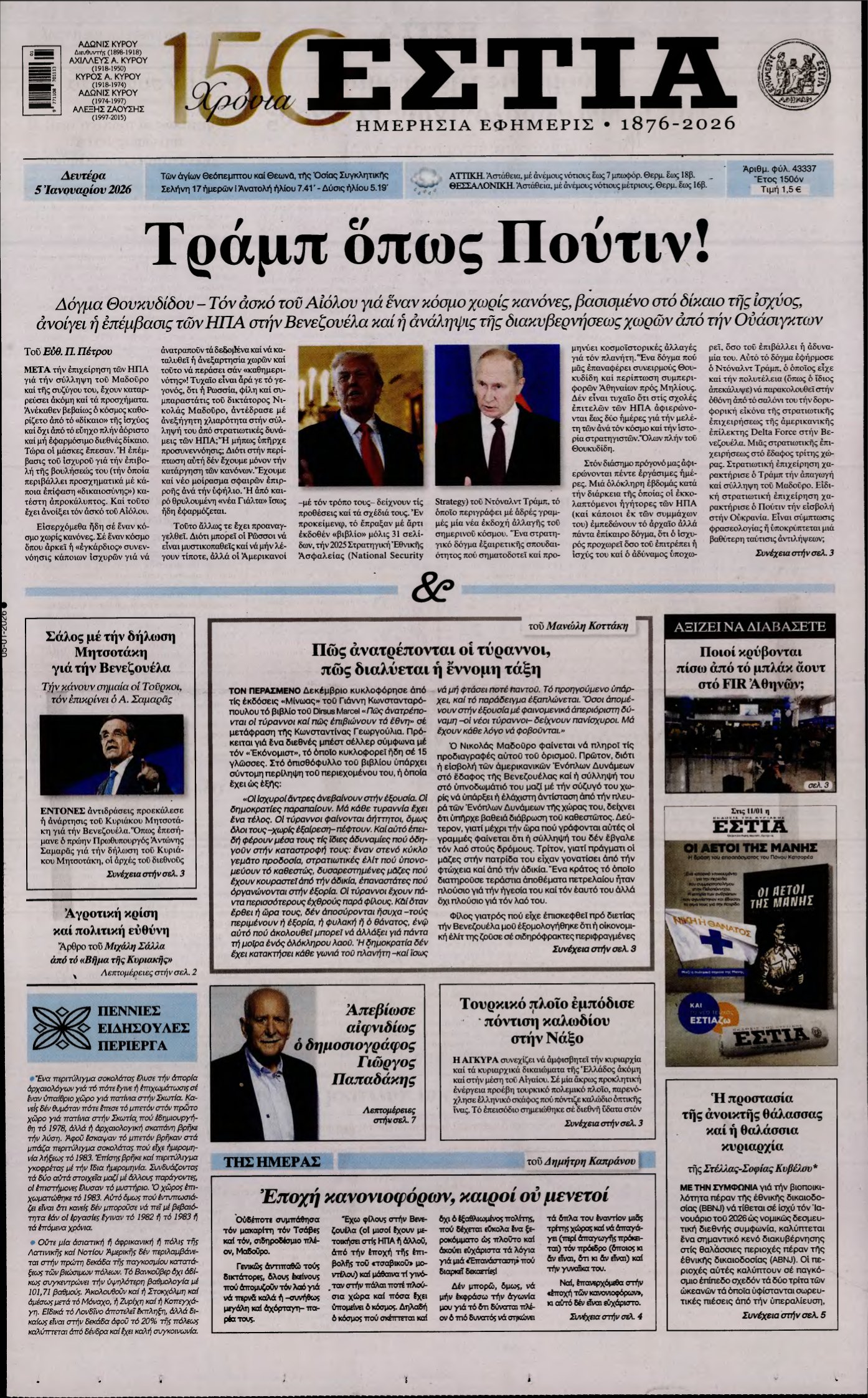 ΕΣΤΙΑ – 05/01/2026
