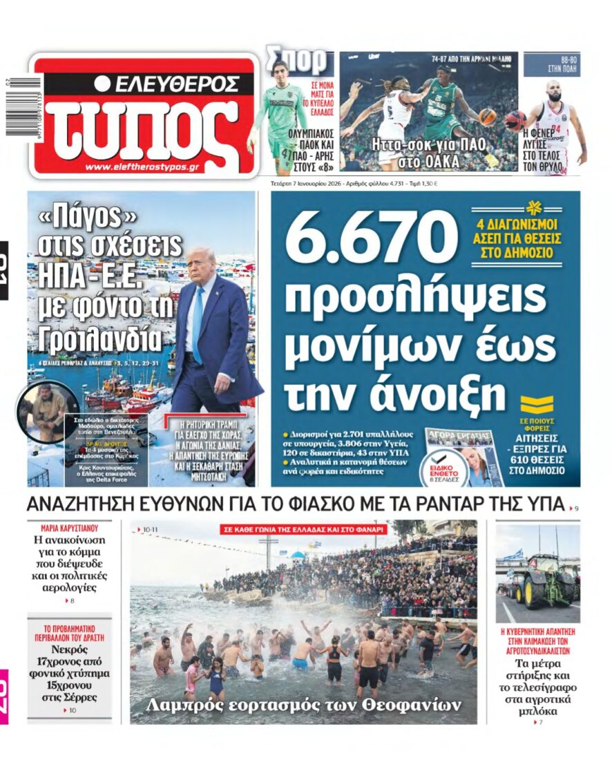 ΕΛΕΥΘΕΡΟΣ ΤΥΠΟΣ – 07/01/2026