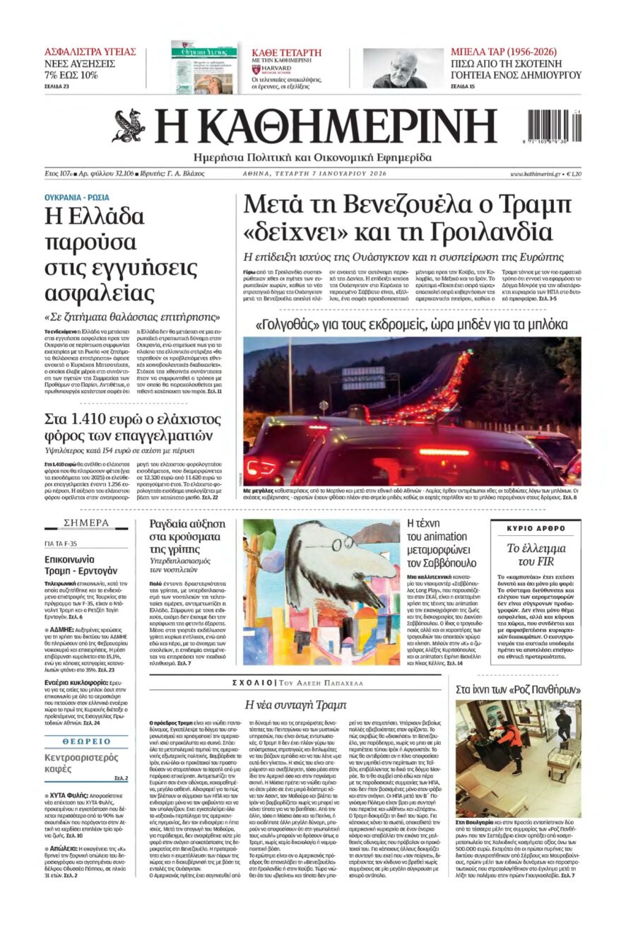 ΚΑΘΗΜΕΡΙΝΗ – 07/01/2026
