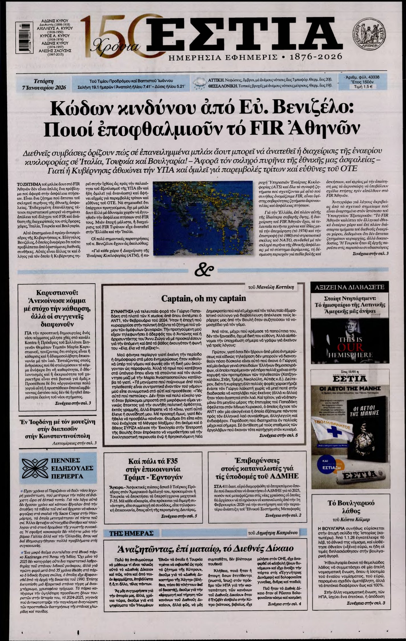 ΕΣΤΙΑ – 07/01/2026