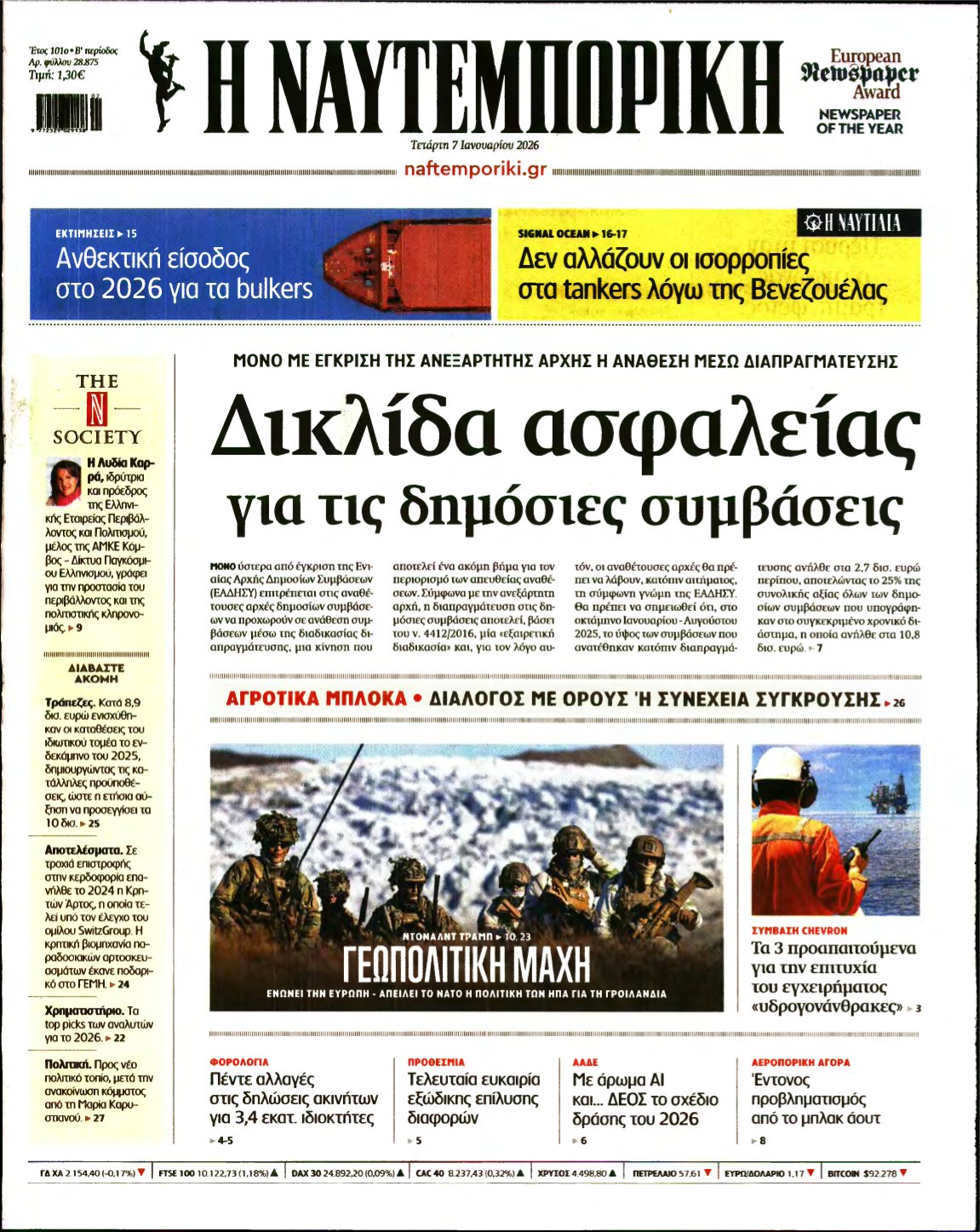 ΝΑΥΤΕΜΠΟΡΙΚΗ – 07/01/2026