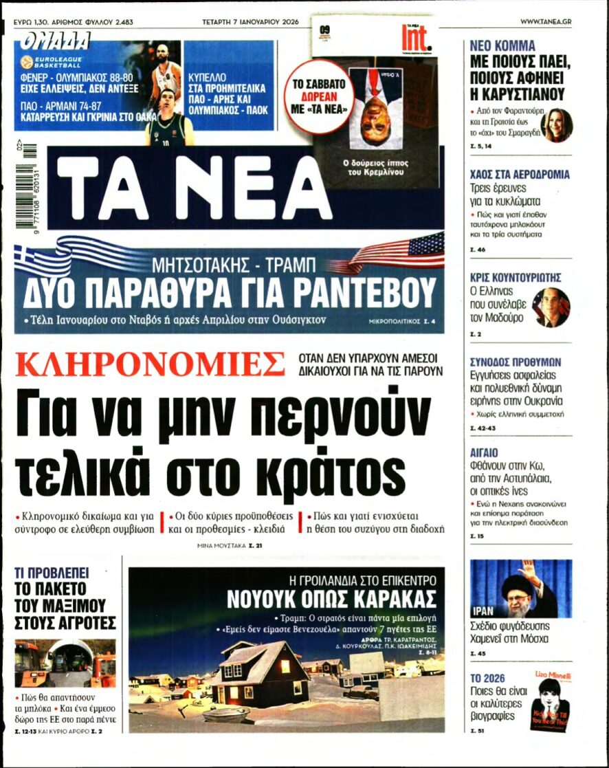 ΤΑ ΝΕΑ – 07/01/2026
