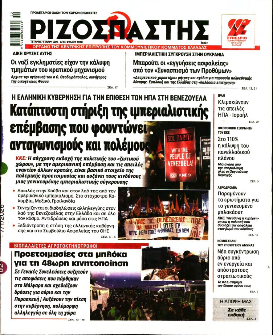 ΡΙΖΟΣΠΑΣΤΗΣ – 07/01/2026