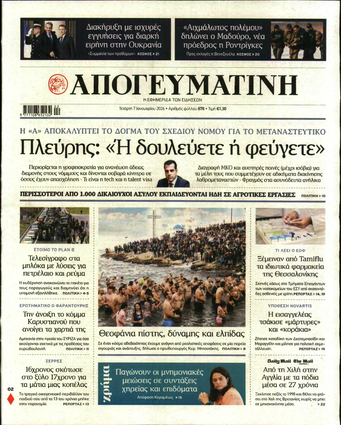 ΑΠΟΓΕΥΜΑΤΙΝΗ – 07/01/2026