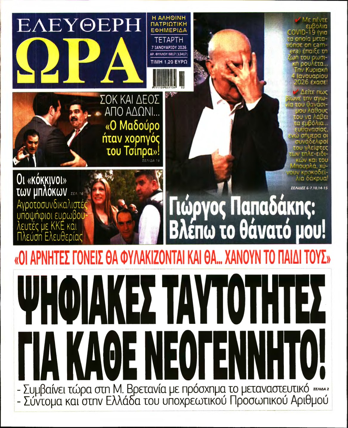 ΕΛΕΥΘΕΡΗ ΩΡΑ – 07/01/2026