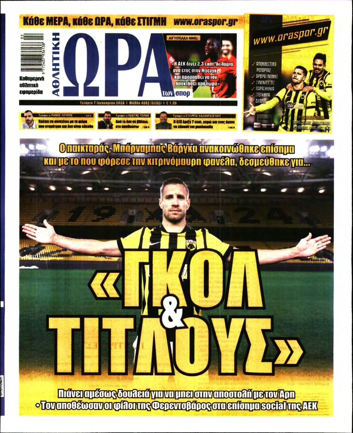 ΩΡΑ ΤΩΝ ΣΠΟΡ – 07/01/2026
