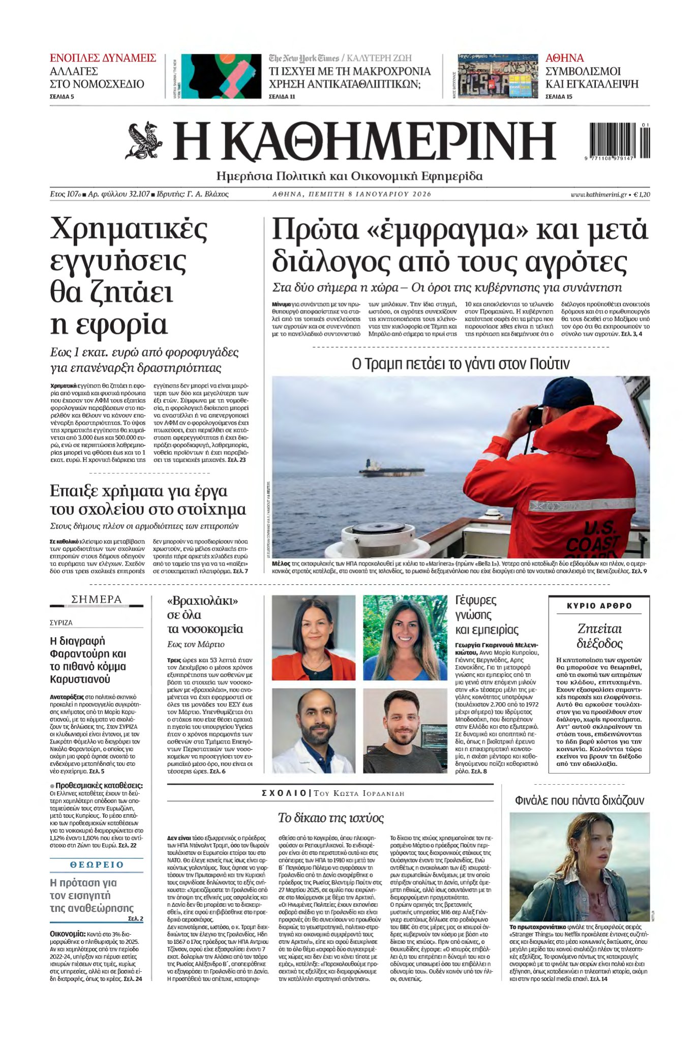 ΚΑΘΗΜΕΡΙΝΗ – 08/01/2026