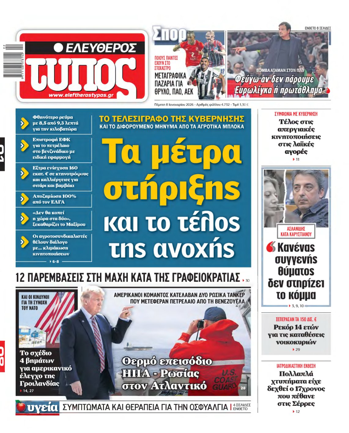 ΕΛΕΥΘΕΡΟΣ ΤΥΠΟΣ – 08/01/2026