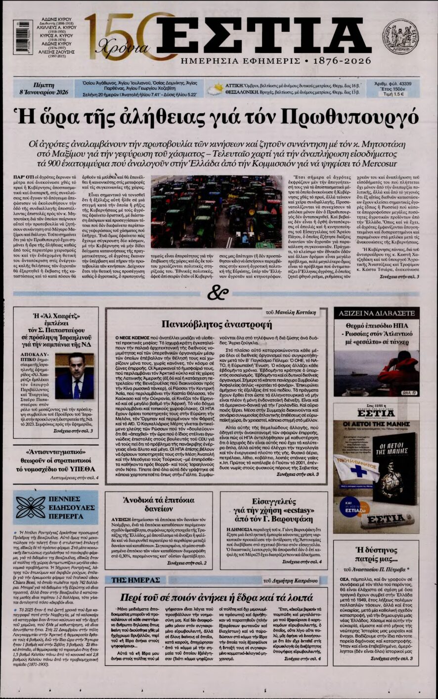 ΕΣΤΙΑ – 08/01/2026