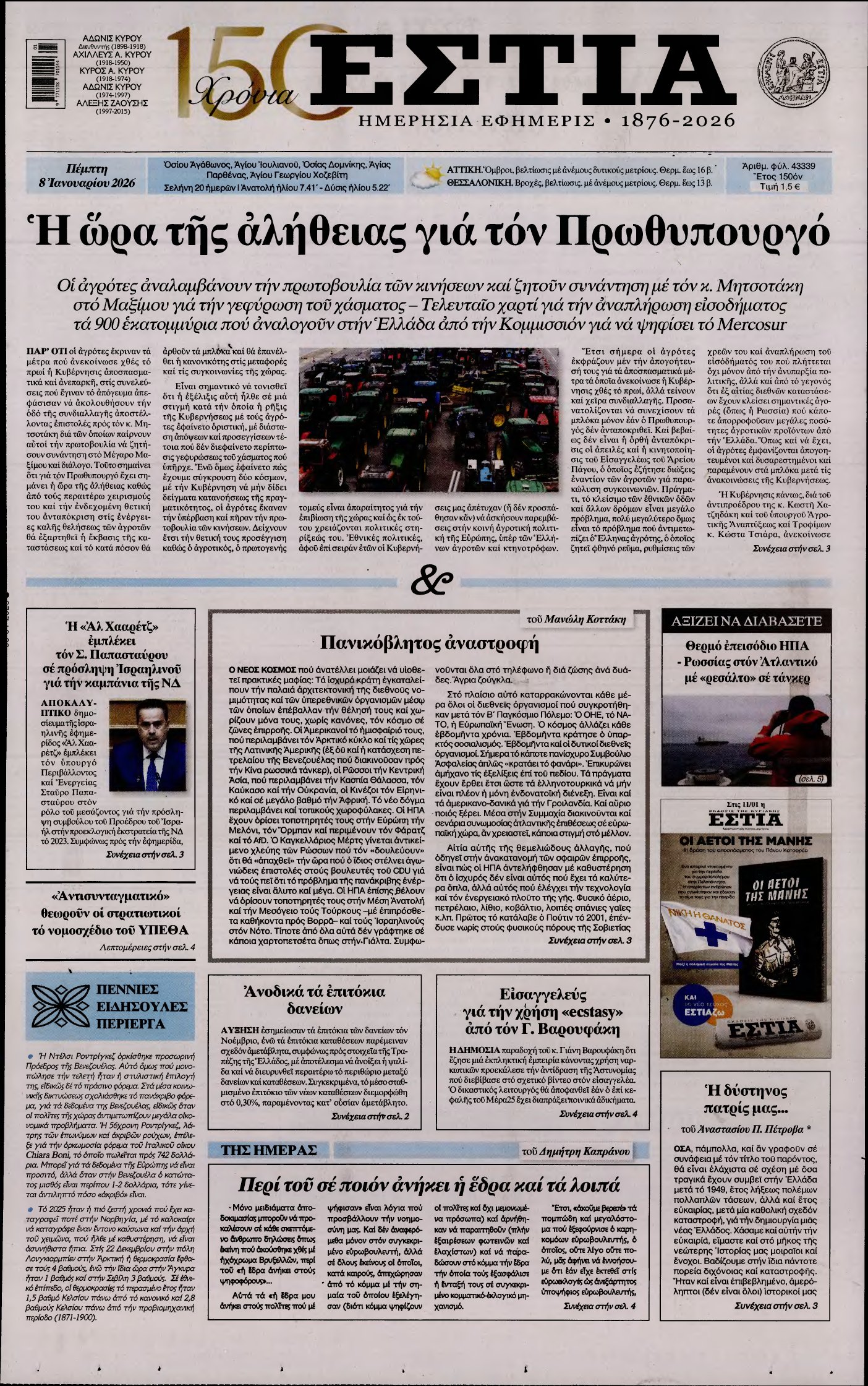 ΕΣΤΙΑ – 08/01/2026