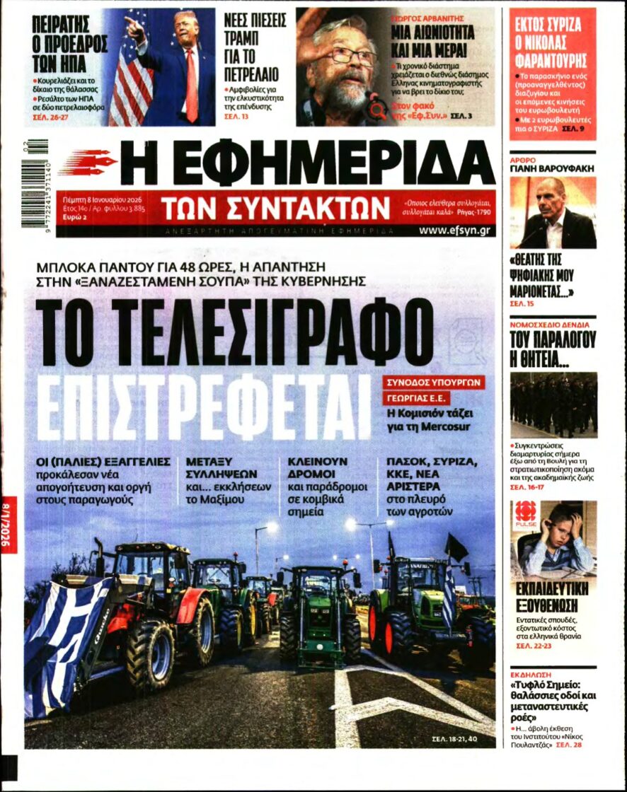 Η ΕΦΗΜΕΡΙΔΑ ΤΩΝ ΣΥΝΤΑΚΤΩΝ – 08/01/2026