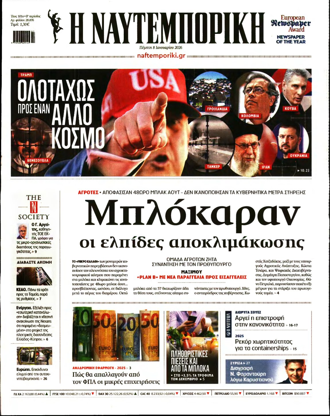 ΝΑΥΤΕΜΠΟΡΙΚΗ – 08/01/2026