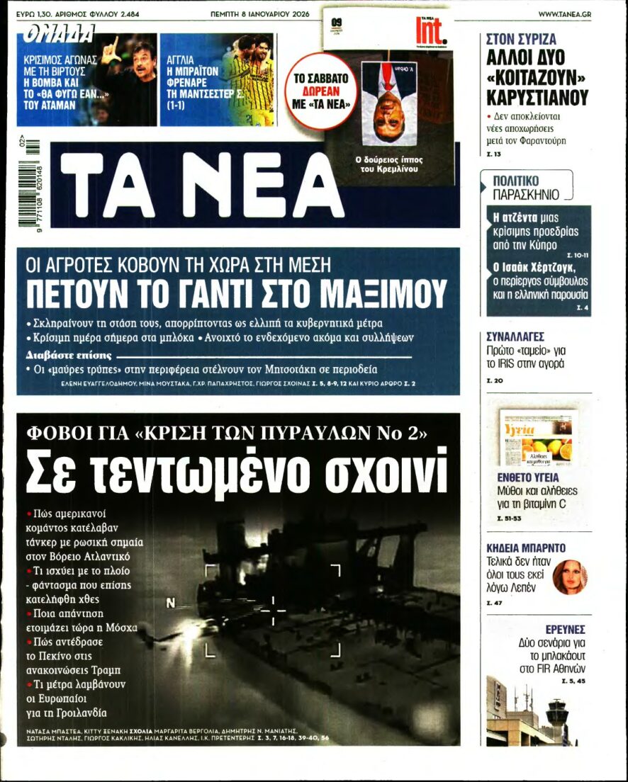 ΤΑ ΝΕΑ – 08/01/2026