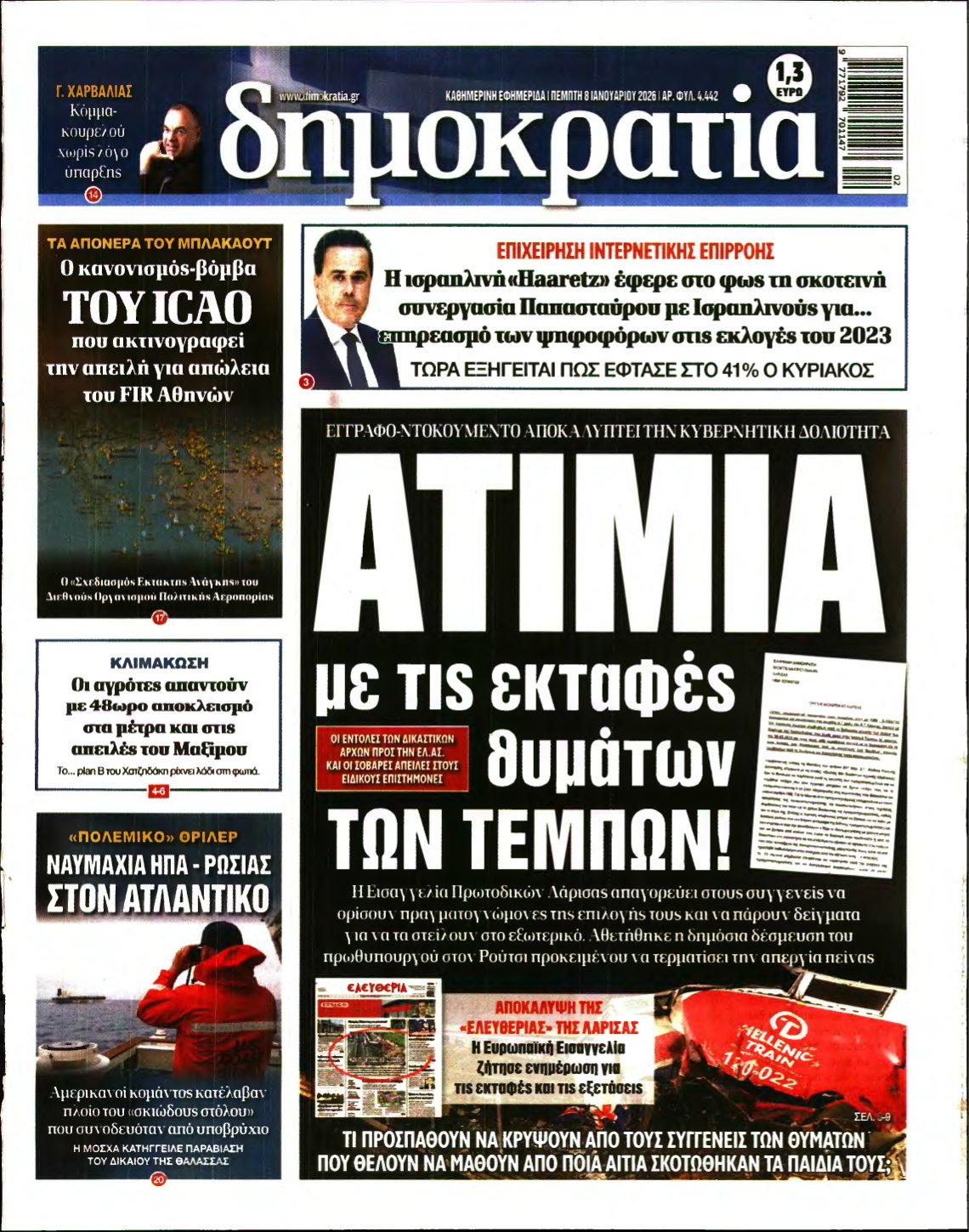 ΔΗΜΟΚΡΑΤΙΑ – 08/01/2026