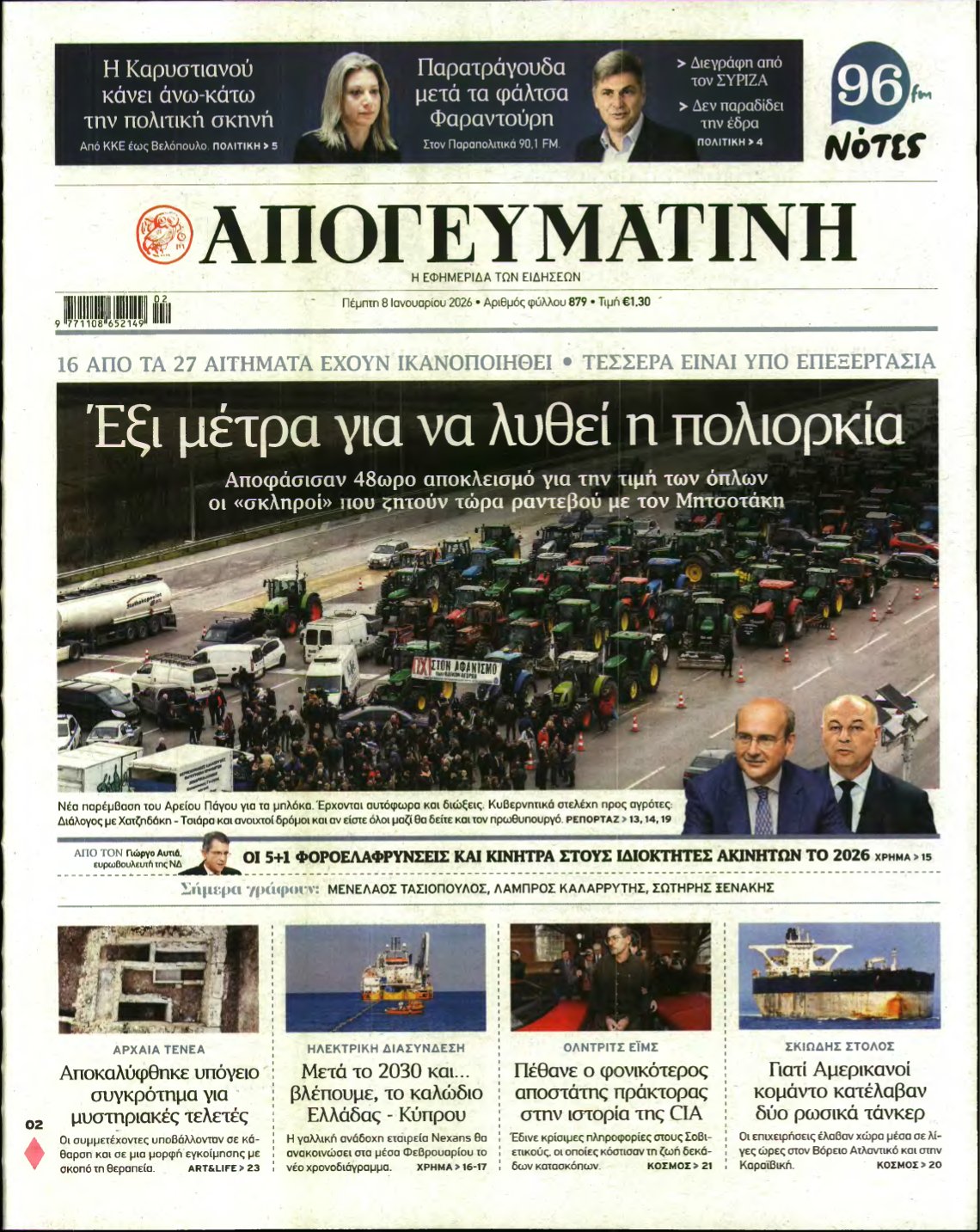 ΑΠΟΓΕΥΜΑΤΙΝΗ – 08/01/2026