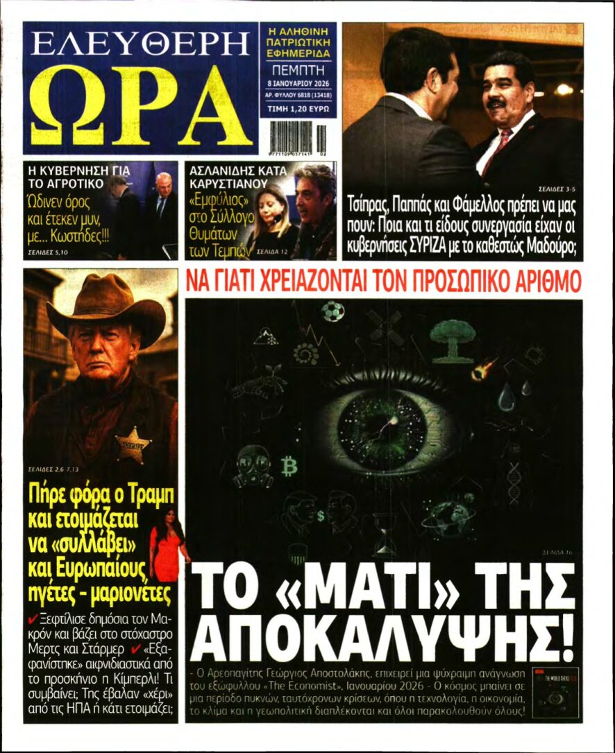 ΕΛΕΥΘΕΡΗ ΩΡΑ – 08/01/2026