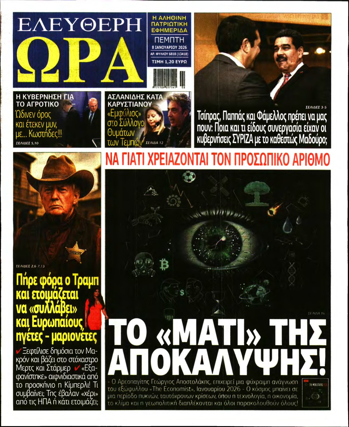 ΕΛΕΥΘΕΡΗ ΩΡΑ – 08/01/2026