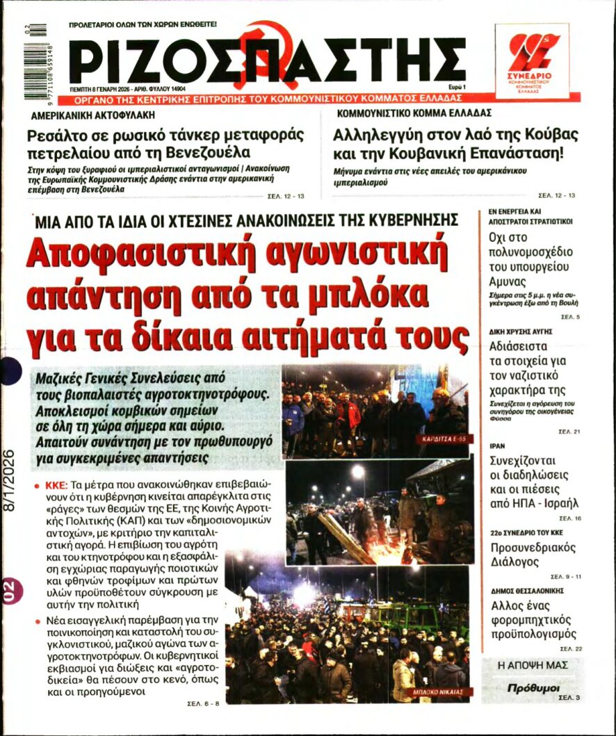 ΡΙΖΟΣΠΑΣΤΗΣ – 08/01/2026