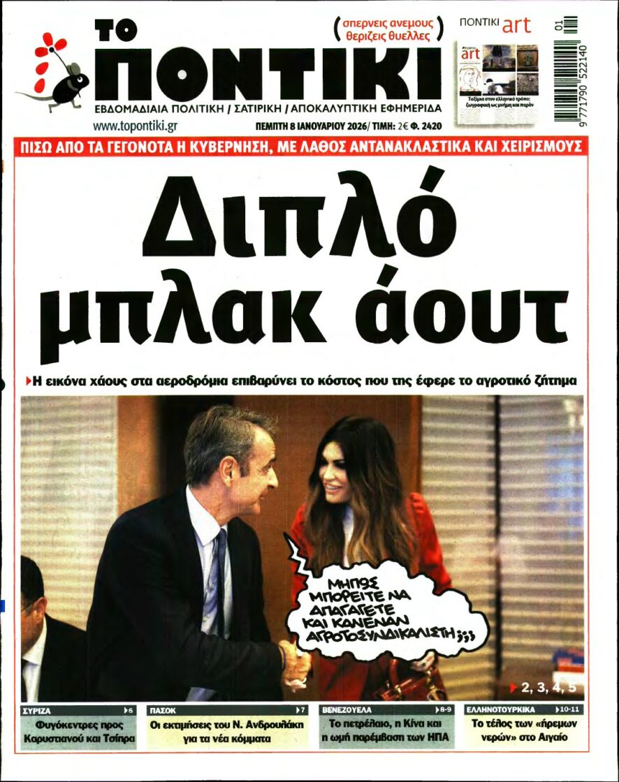 ΤΟ ΠΟΝΤΙΚΙ – 08/01/2026