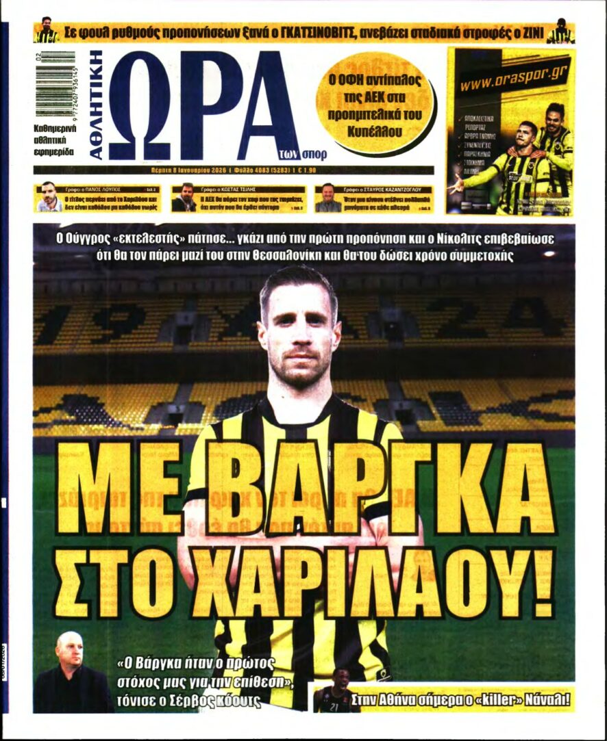 ΩΡΑ ΤΩΝ ΣΠΟΡ – 08/01/2026