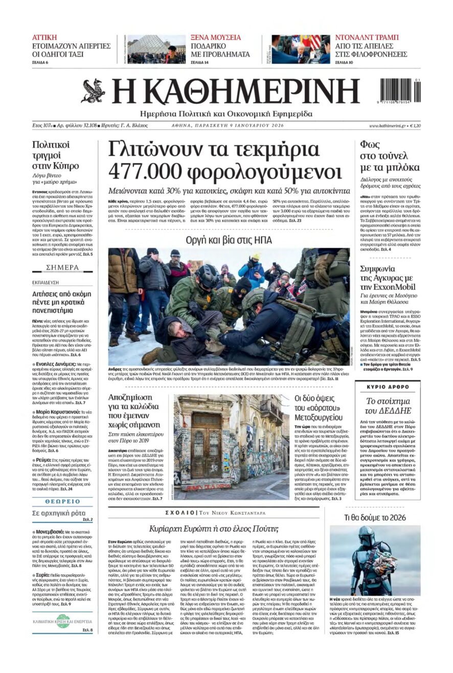ΚΑΘΗΜΕΡΙΝΗ – 09/01/2026