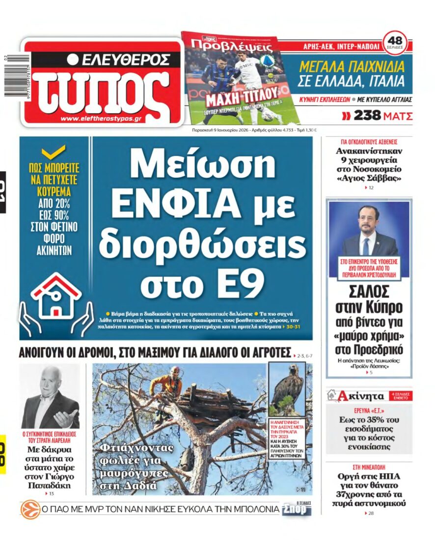 ΕΛΕΥΘΕΡΟΣ ΤΥΠΟΣ – 09/01/2026