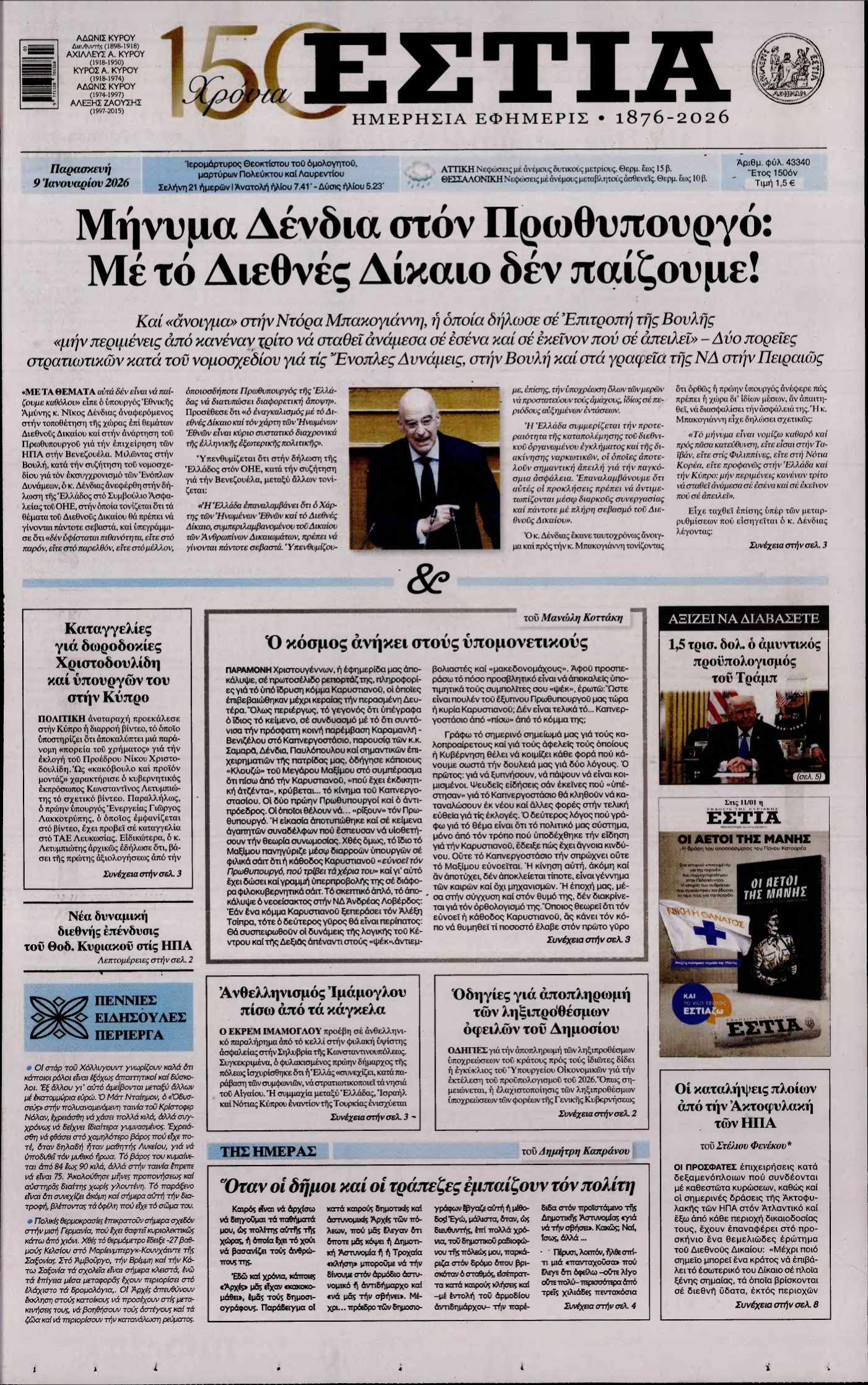 ΕΣΤΙΑ – 09/01/2026