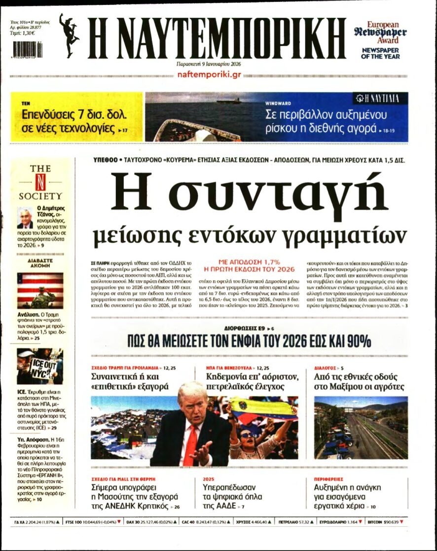 ΝΑΥΤΕΜΠΟΡΙΚΗ – 09/01/2026